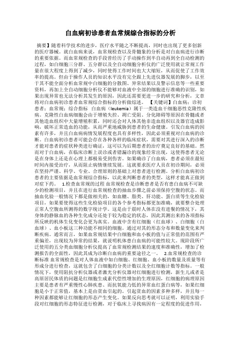 白血病初诊患者血常规综合指标的分析