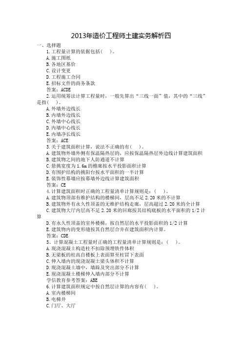 2013年造价工程师土建实务解析四