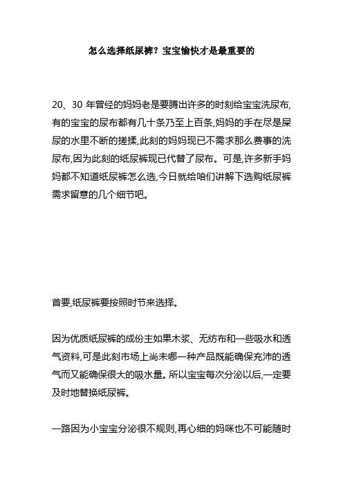 怎么选择纸尿裤？宝宝愉快才是最重要的