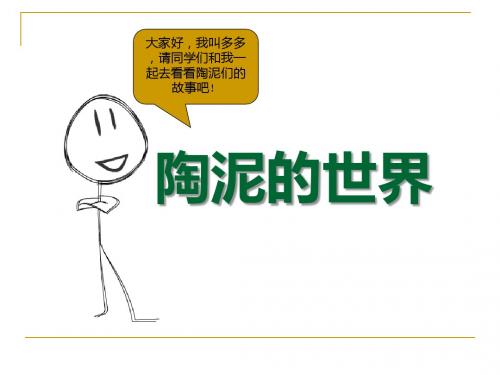 《陶泥的世界》PPT课件
