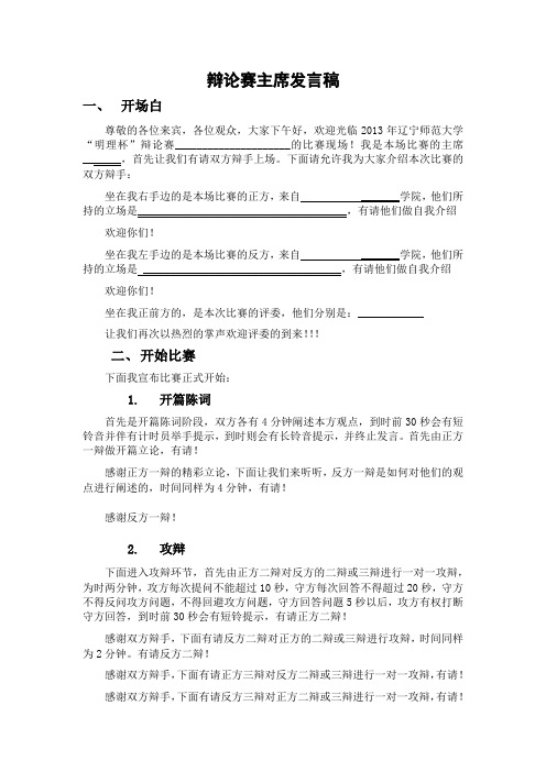 辩论赛主席发言稿