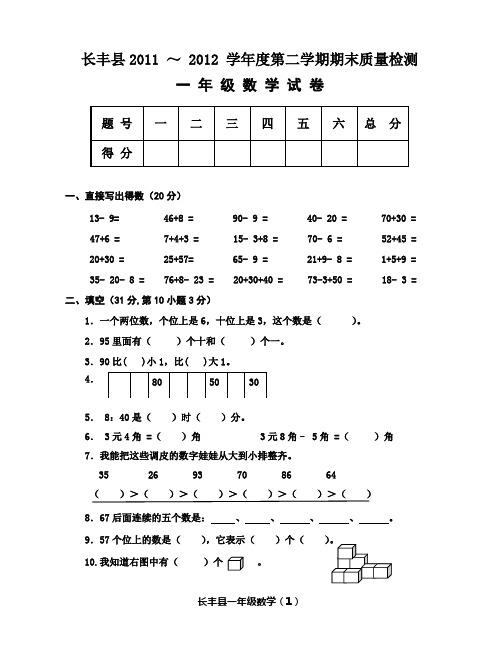 长丰县2011--2012学年第二学期期末一年级数学试卷(人教版)