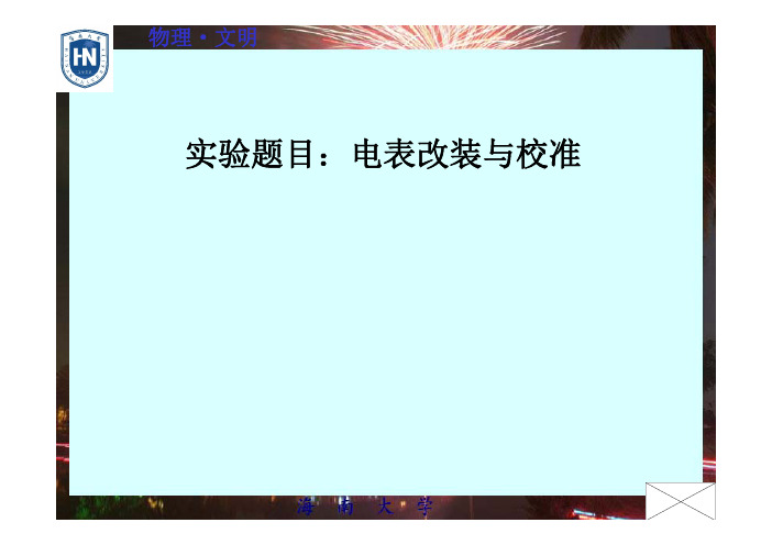 海南大学物理实验C教案-电表改装