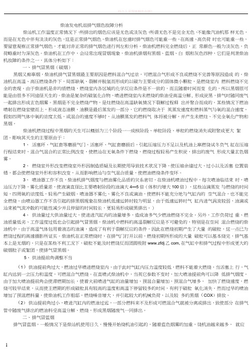 柴油发电机组排气烟色故障分析