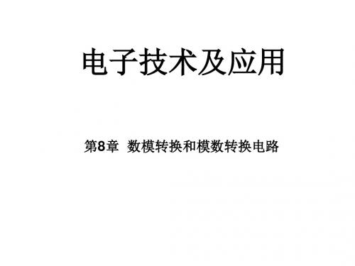 电子技术及应用第八章数模和模数转换电路