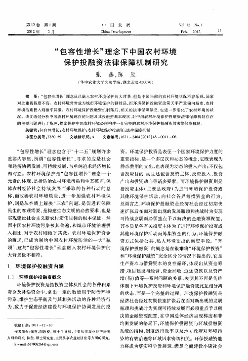 “包容性增长＂理念下中国农村环境保护投融资法律保障机制研究