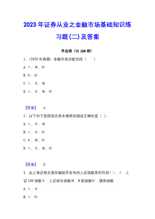 2023年证券从业之金融市场基础知识练习题(二)及答案