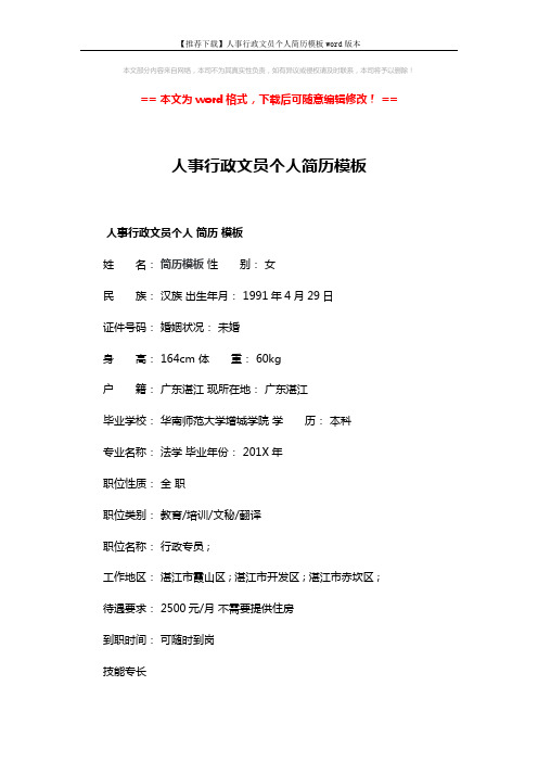 【推荐下载】人事行政文员个人简历模板word版本 (3页)