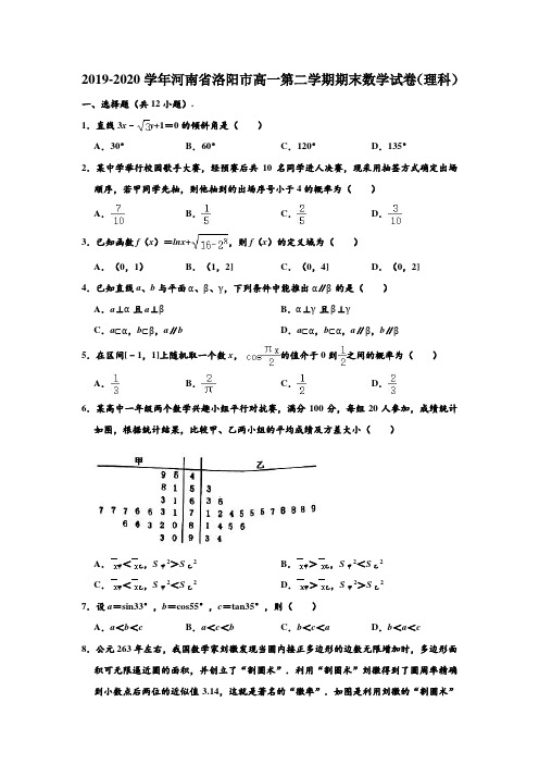 2019-2020学年河南省洛阳市高一下学期期末(理科)数学试卷 (解析版)