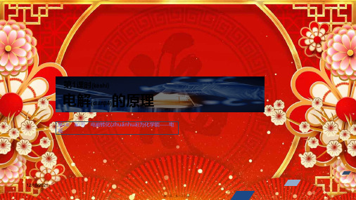 高中化学第1章第2节第1课时电解的原理课件鲁科高中选修4化学课件