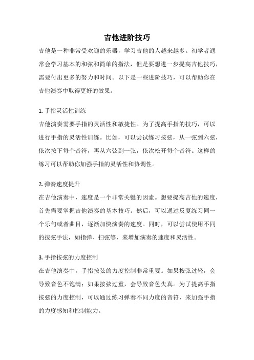 吉他进阶技巧