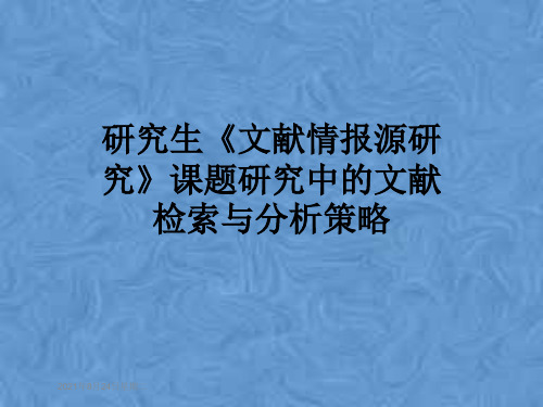 研究生《文献情报源研究》课题研究中的文献检索与分析策略