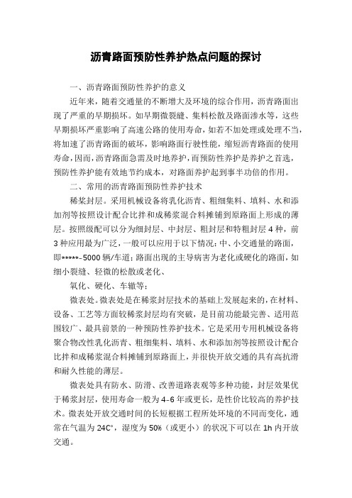 沥青路面预防性养护热点问题的探讨