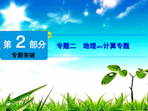 中考地理 专题二 地理计算专题地理课件