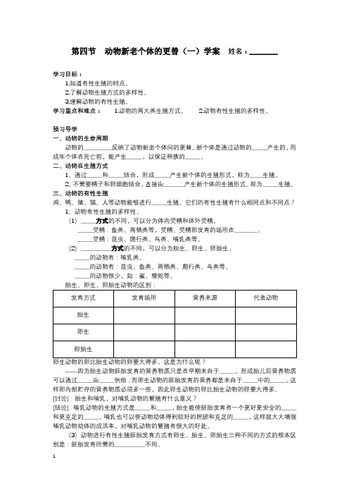3.4动物新老个体的更替(一)(二)学案