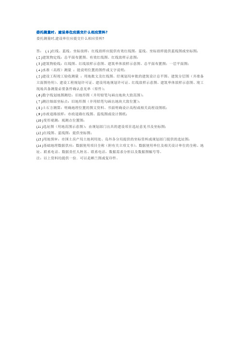 委托测量时,建设单位应提交什么相应资料