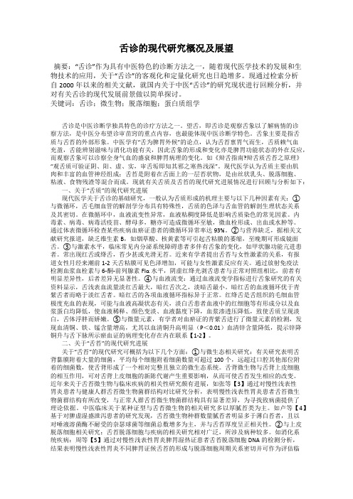 舌诊的现代研究概况及展望