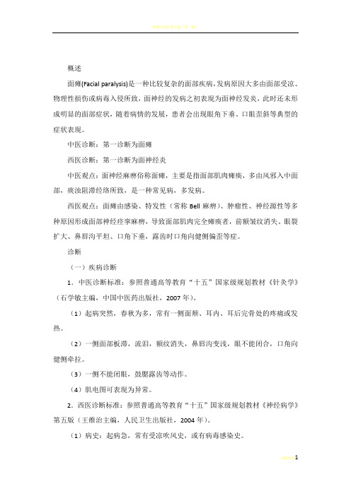 面瘫诊疗方案