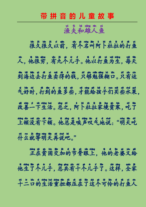 带拼音的儿童故事-渔夫和雄人鱼( 一千零一夜)