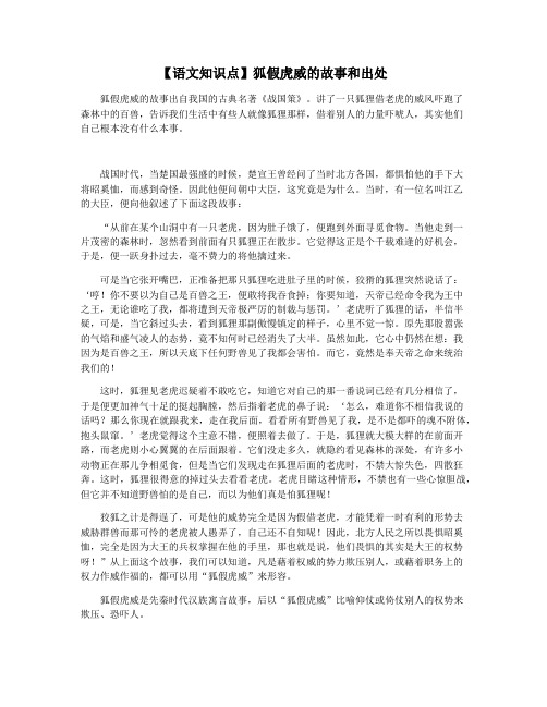 【语文知识点】狐假虎威的故事和出处