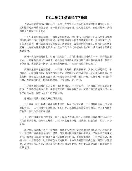 【初二作文】烟花三月下扬州