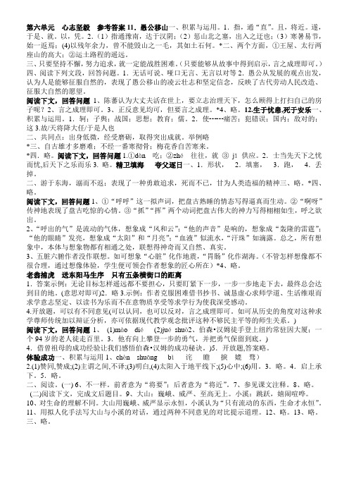 北师大版七年级语文配套第六单元  心志坚毅  参考答案11