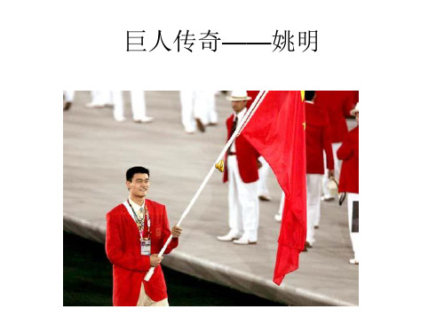 姚明PPT
