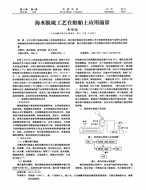 海水脱硫工艺在船舶上应用前景