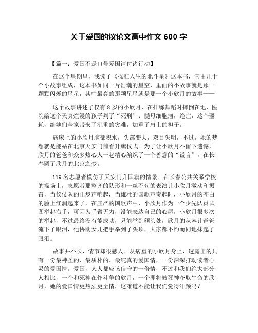 关于爱国的议论文高中作文600字