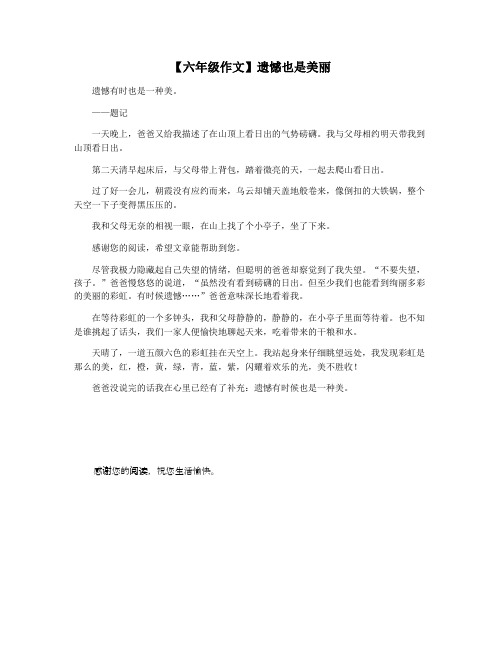 【六年级作文】遗憾也是美丽