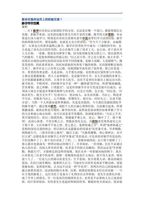 脉诊在临床运用上的经验交流