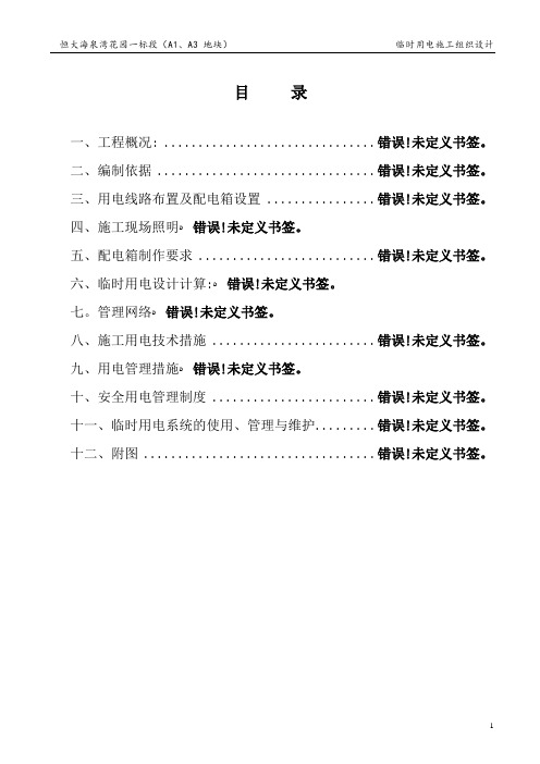 恒大项目临时用电施工组织设计(已修改)