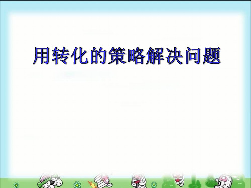 苏教版小学五年级数学下册7《解决问题的策略-转化》课件