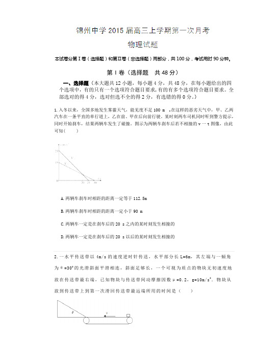 辽宁省锦州市锦州中学2015届高三上学期第一次月考物理试题(无答案)