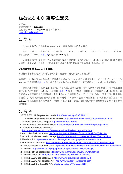 Android4.0 CDD中文版