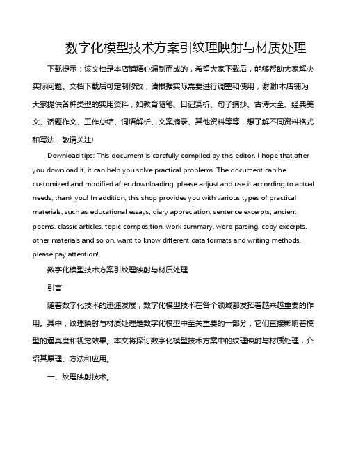 数字化模型技术方案引纹理映射与材质处理
