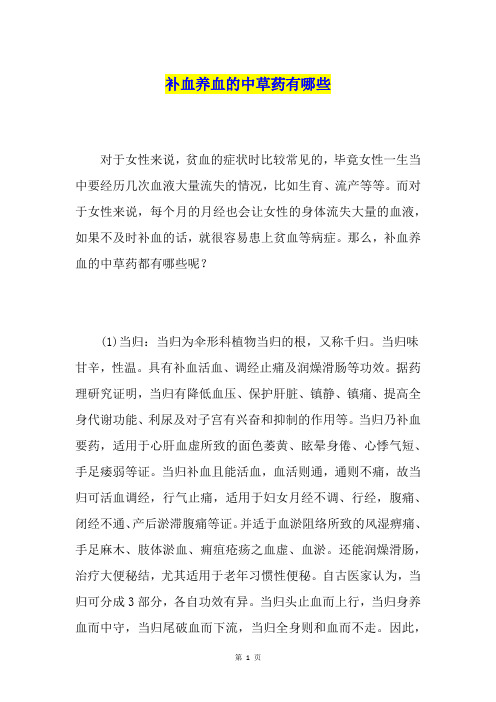 补血养血的中草药有哪些