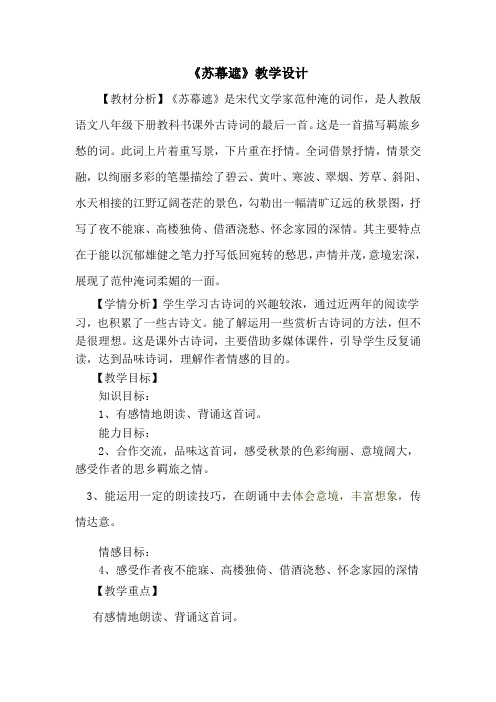 人教版八年级语文下册《外古诗词背诵  苏幕遮(碧云天,黄叶地)》研讨课教案_7