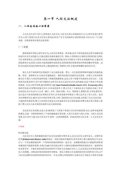 第一节  人际交往概述
