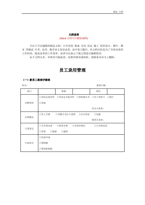 员工录用管理流程与用表(推荐)