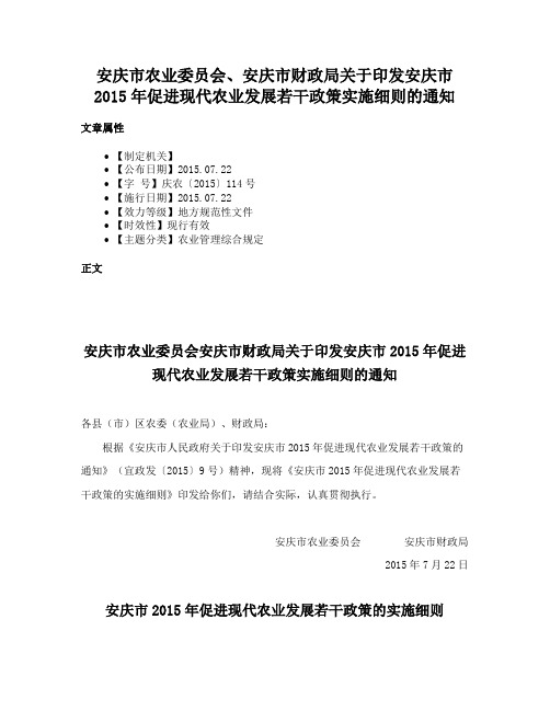 安庆市农业委员会、安庆市财政局关于印发安庆市2015年促进现代农业发展若干政策实施细则的通知