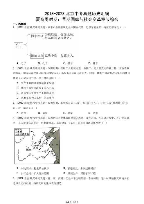 2018-2023年北京市中考真题历史试题汇编：夏商周时期：早期国家与社会变革章节综合