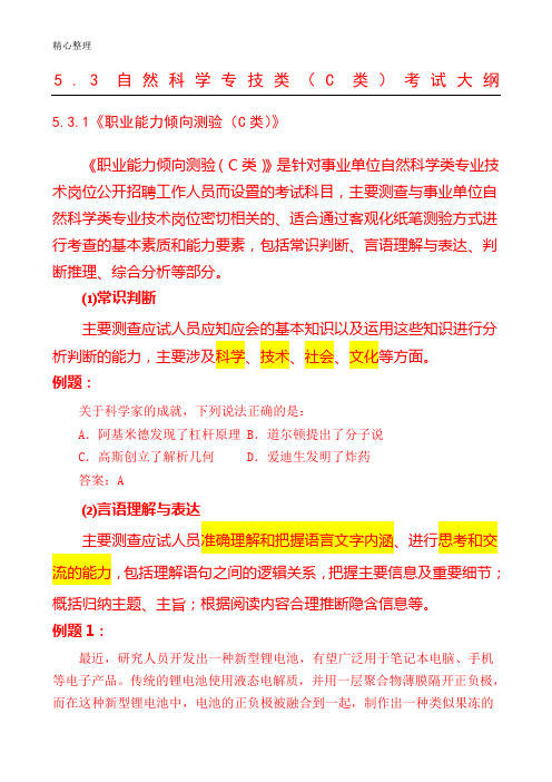 自然科技专技类考试大纲