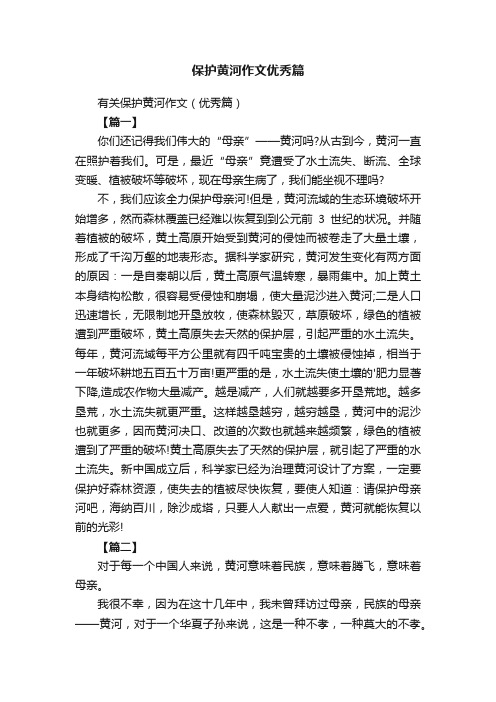 有关保护黄河作文（优秀篇）