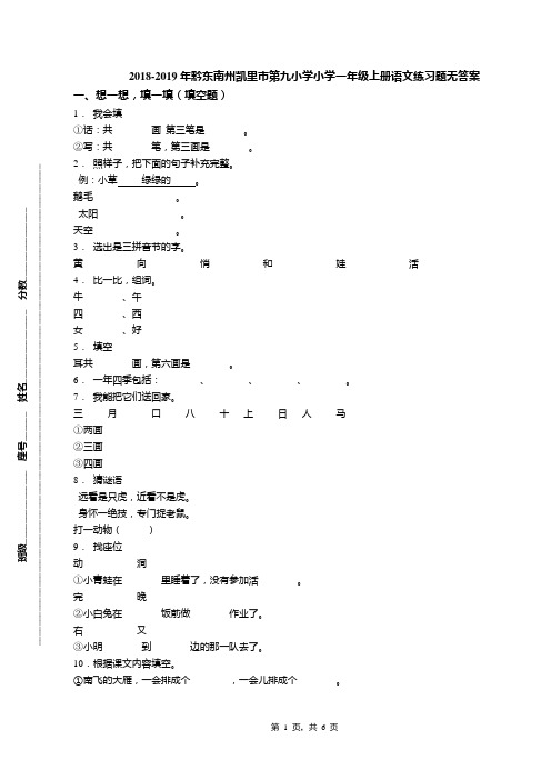 2018-2019年黔东南州凯里市第九小学小学一年级上册语文练习题无答案