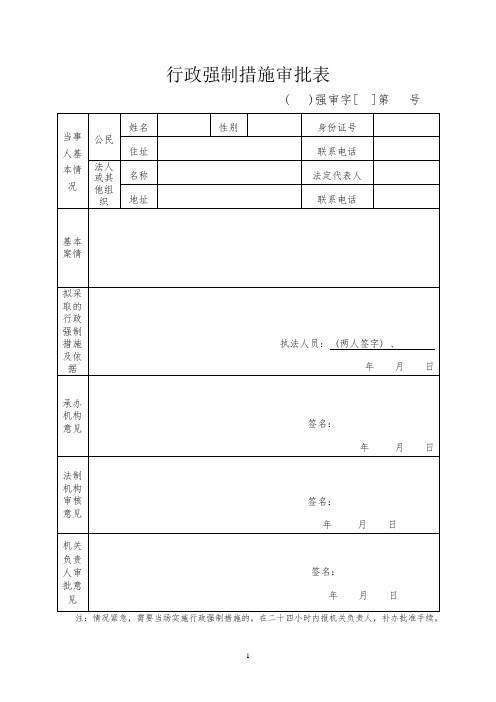 行政强制措施审批表