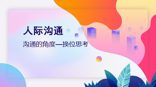 沟通的角度—换位思考