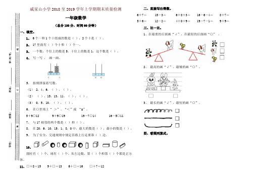 戚家山小学2018-2019学年上学期一年级数学期末质量检测题-名校版