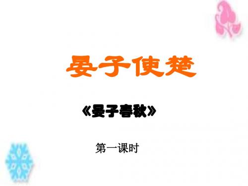 新版苏教版八年级上册 九 晏子使楚   主课件