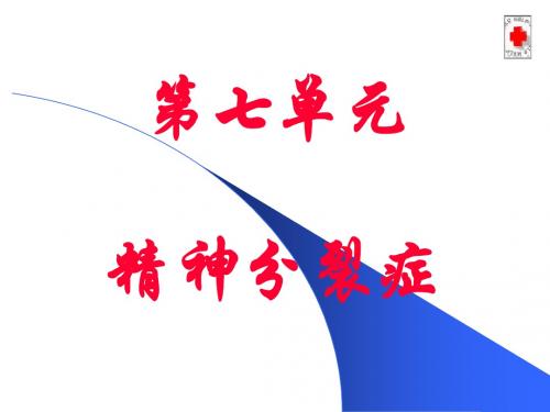 精神病学 第七单元